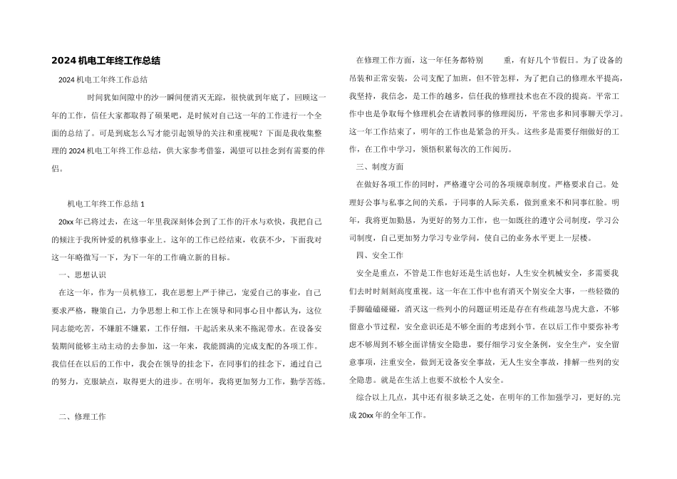 2024机电工年终工作总结_第1页