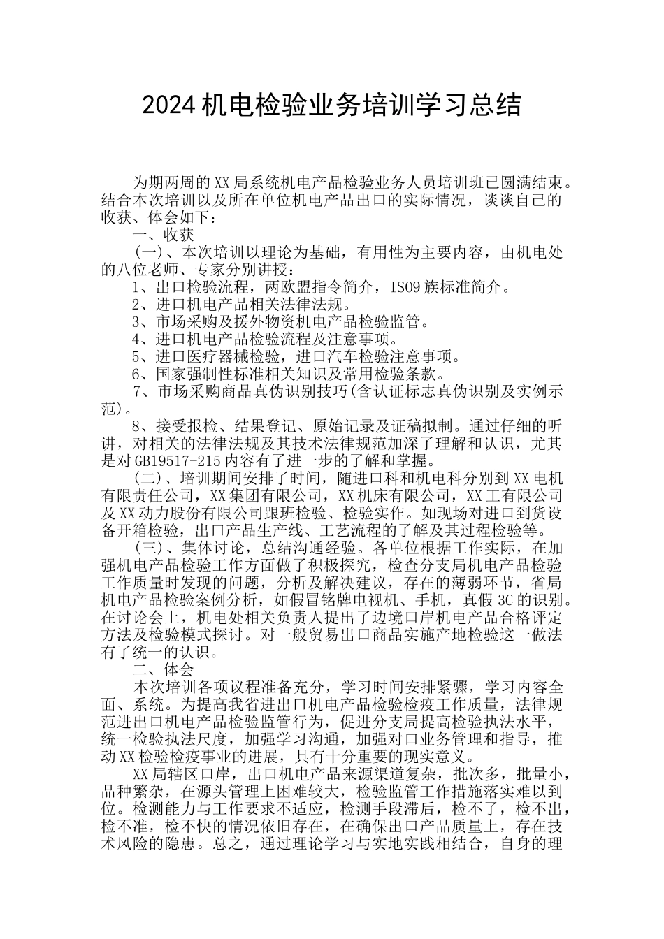 2024机电检验业务培训学习总结_第1页