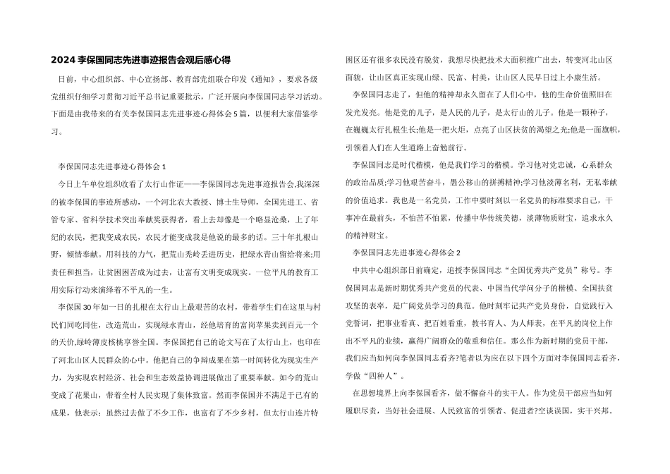 2024李保国同志先进事迹报告会观后感心得_第1页