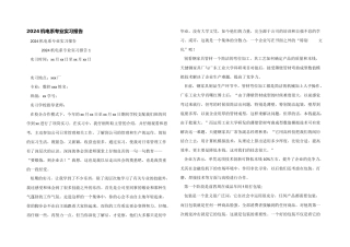 2024机电系专业实习报告