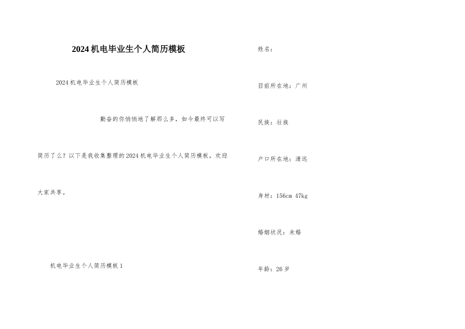 2024机电毕业生个人简历模板_第1页