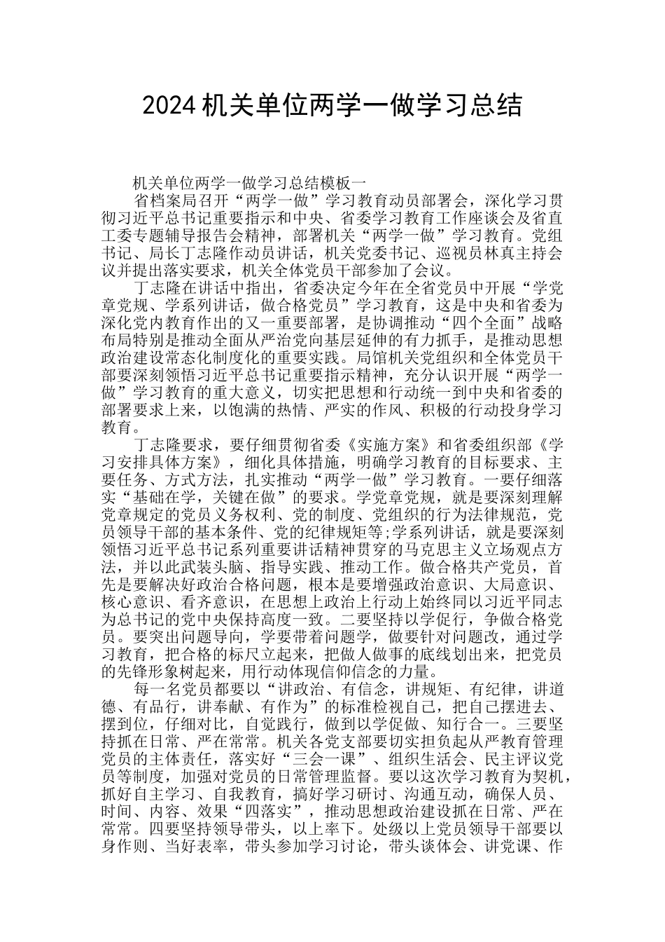 2024机关单位两学一做学习总结_第1页
