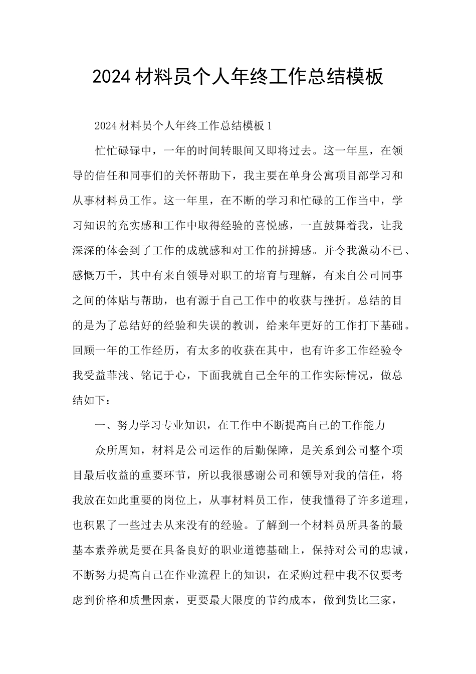 2024材料员个人年终工作总结模板_第1页