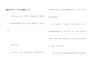 2024材料员工作总结1000字大全