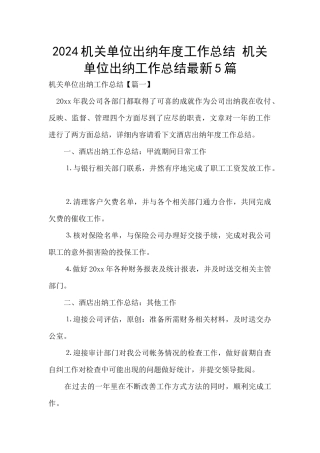 2024机关单位出纳年度工作总结