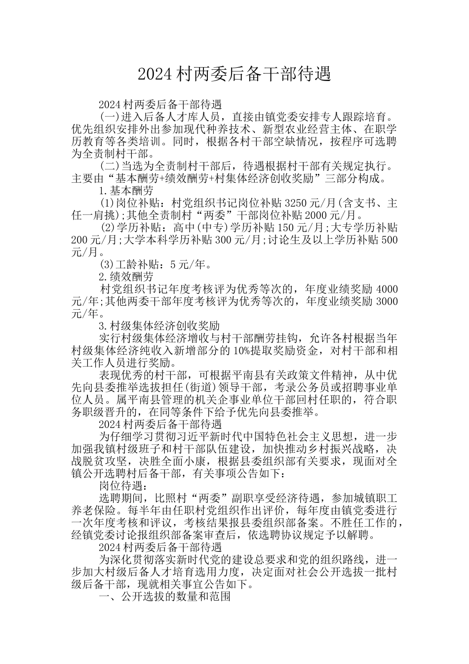 2024村两委后备干部待遇_第1页