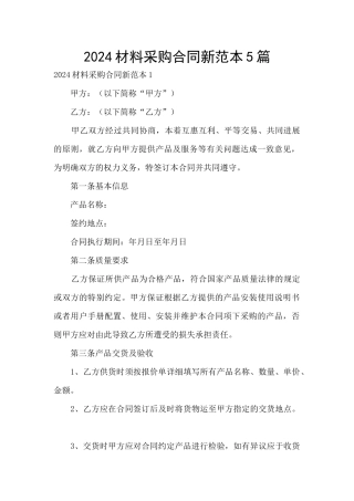 2024材料采购合同新范本5篇