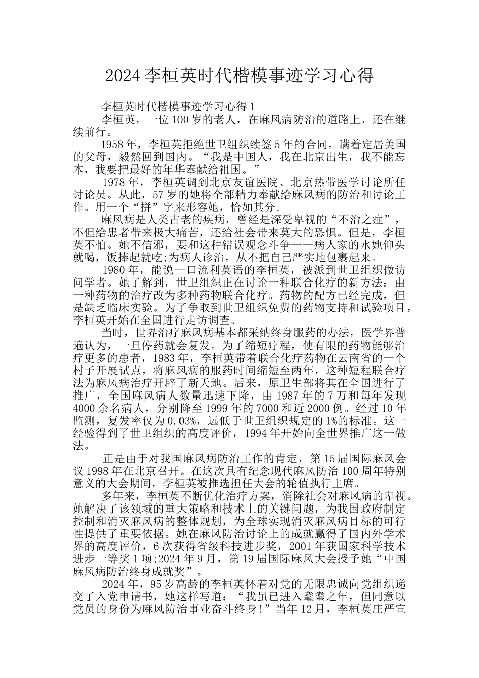 2024李桓英时代楷模事迹学习心得_第1页