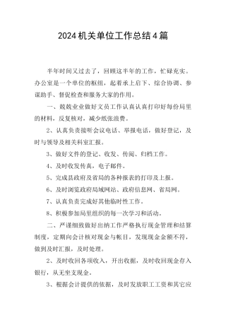 2024机关单位工作总结4篇