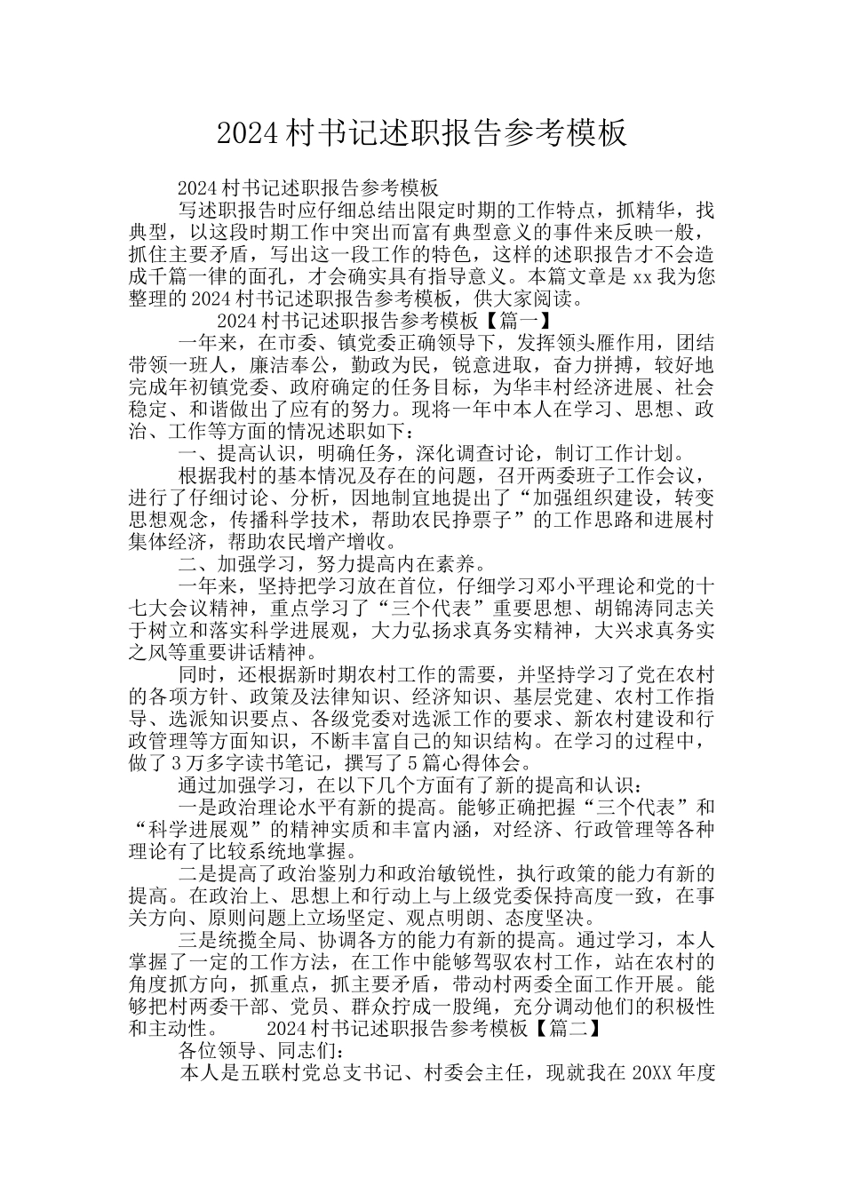 2024村书记述职报告参考模板_第1页