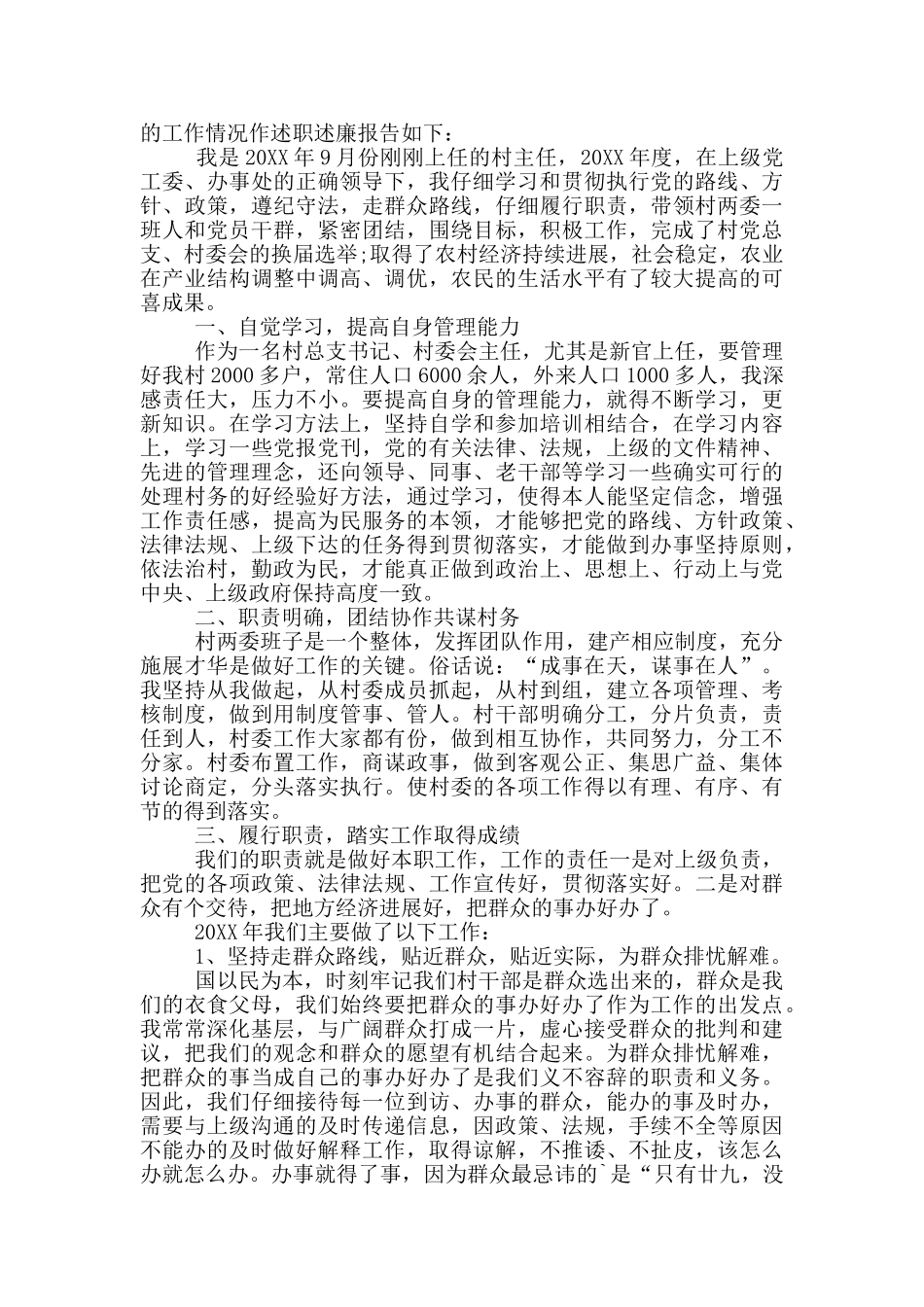 2024村书记述职报告参考模板_第2页