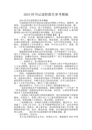 2024村书记述职报告参考模板