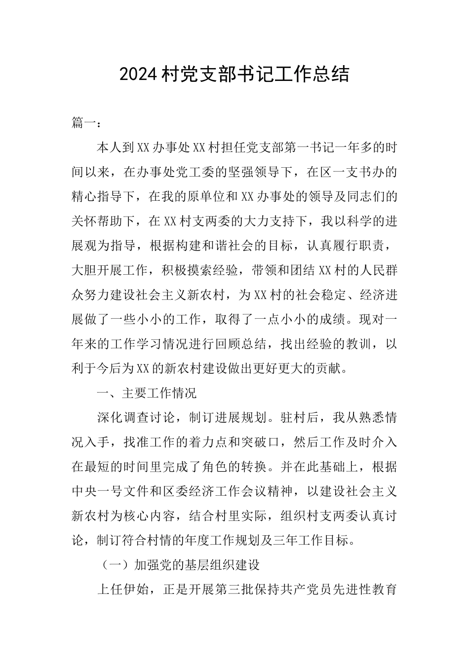 2024村党支部书记工作总结-0_第1页