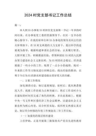 2024村党支部书记工作总结-0