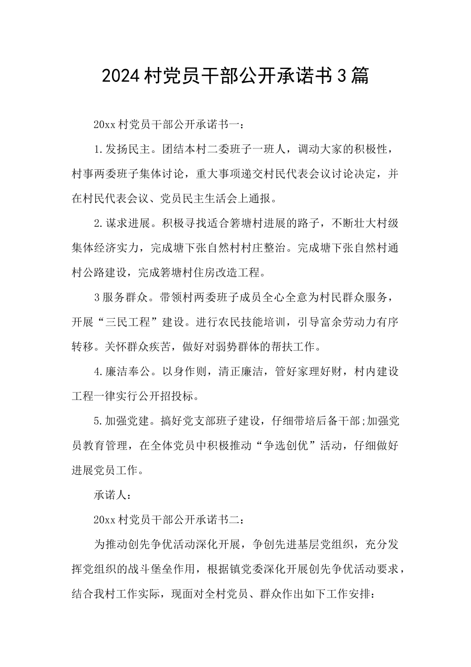 2024村党员干部公开承诺书3篇_第1页