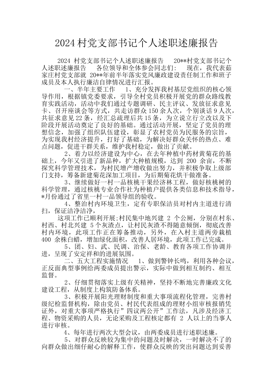 2024村党支部书记个人述职述廉报告_第1页