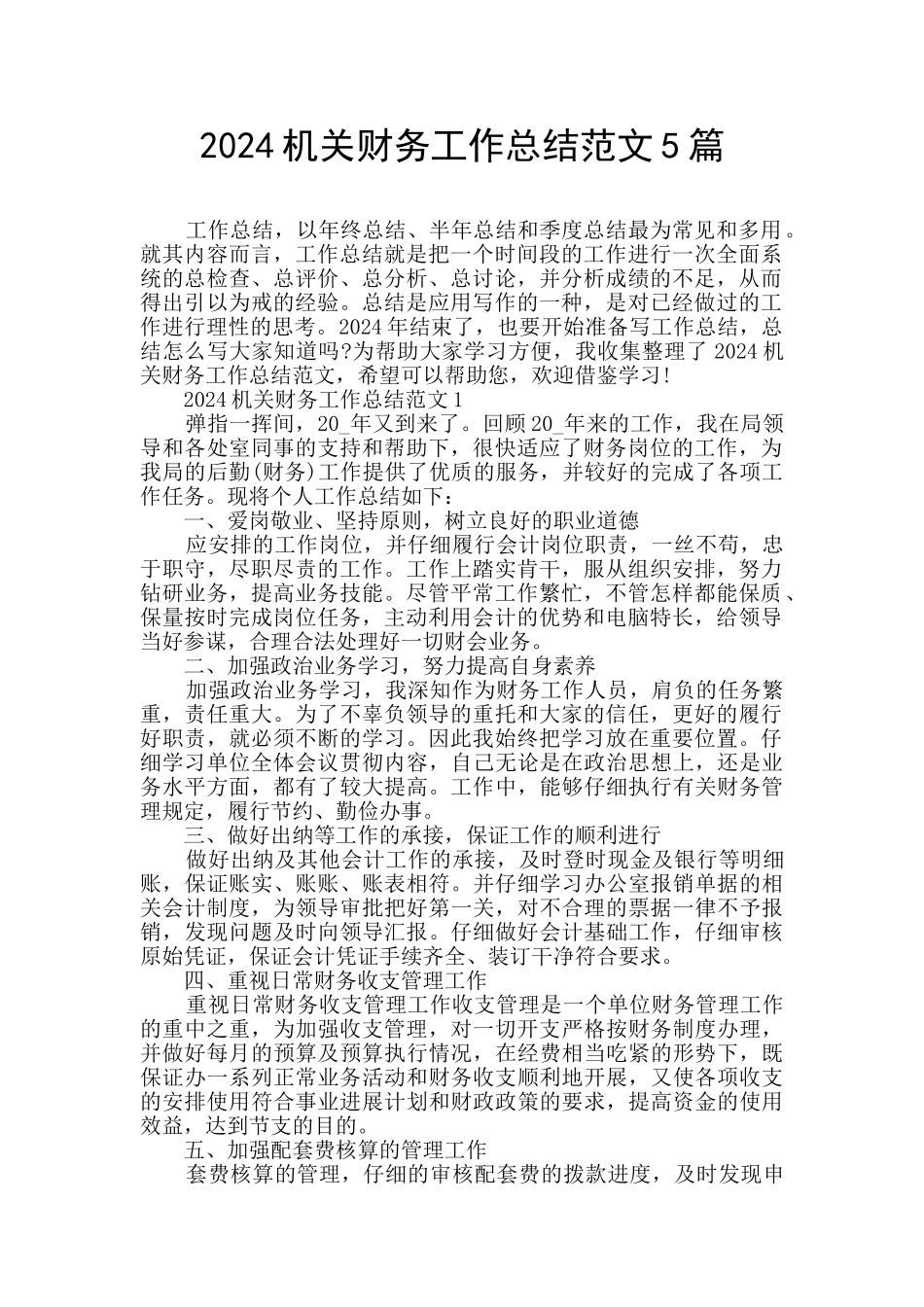 2024机关财务工作总结范文5篇_第1页