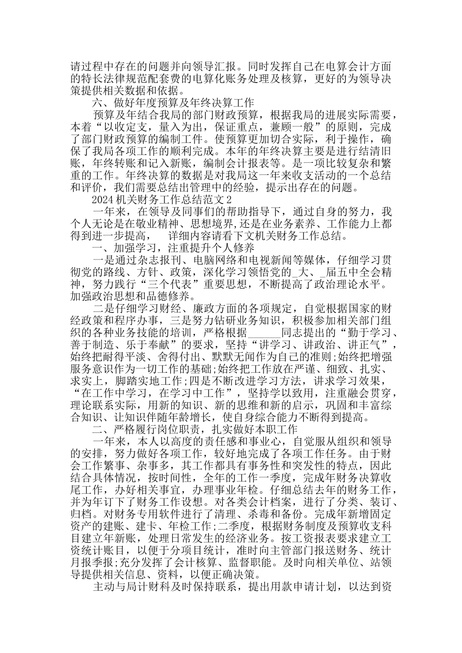 2024机关财务工作总结范文5篇_第2页