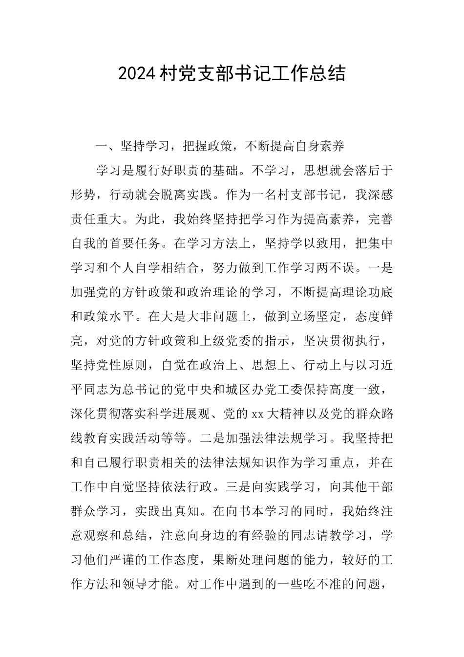 2024村党支部书记工作总结_第1页