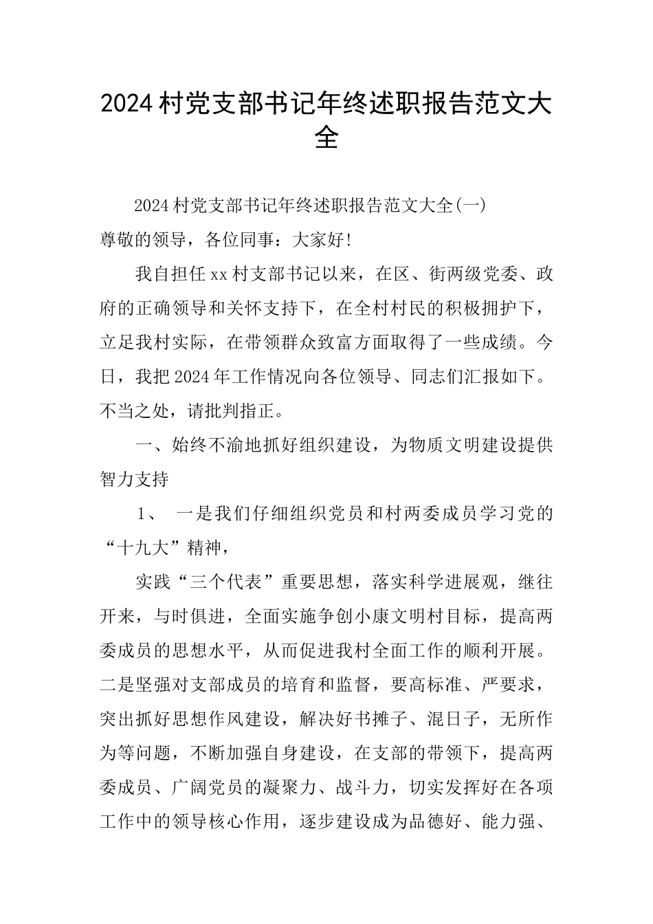 2024村党支部书记年终述职报告范文大全_第1页