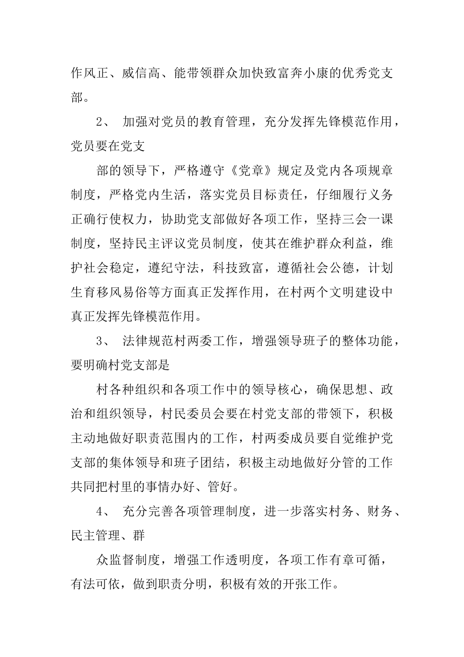 2024村党支部书记年终述职报告范文大全_第2页