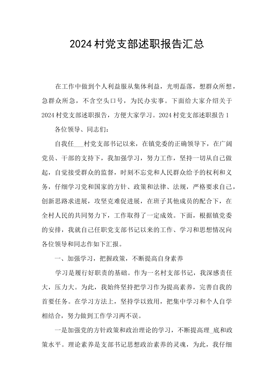 2024村党支部述职报告汇总_第1页