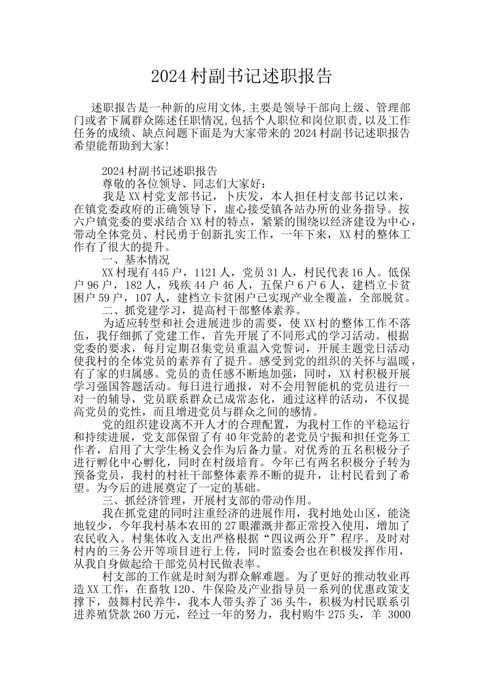 2024村副书记述职报告_第1页
