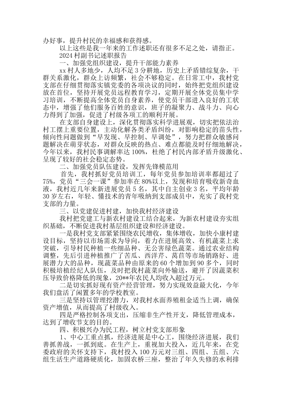2024村副书记述职报告_第3页