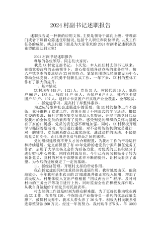 2024村副书记述职报告