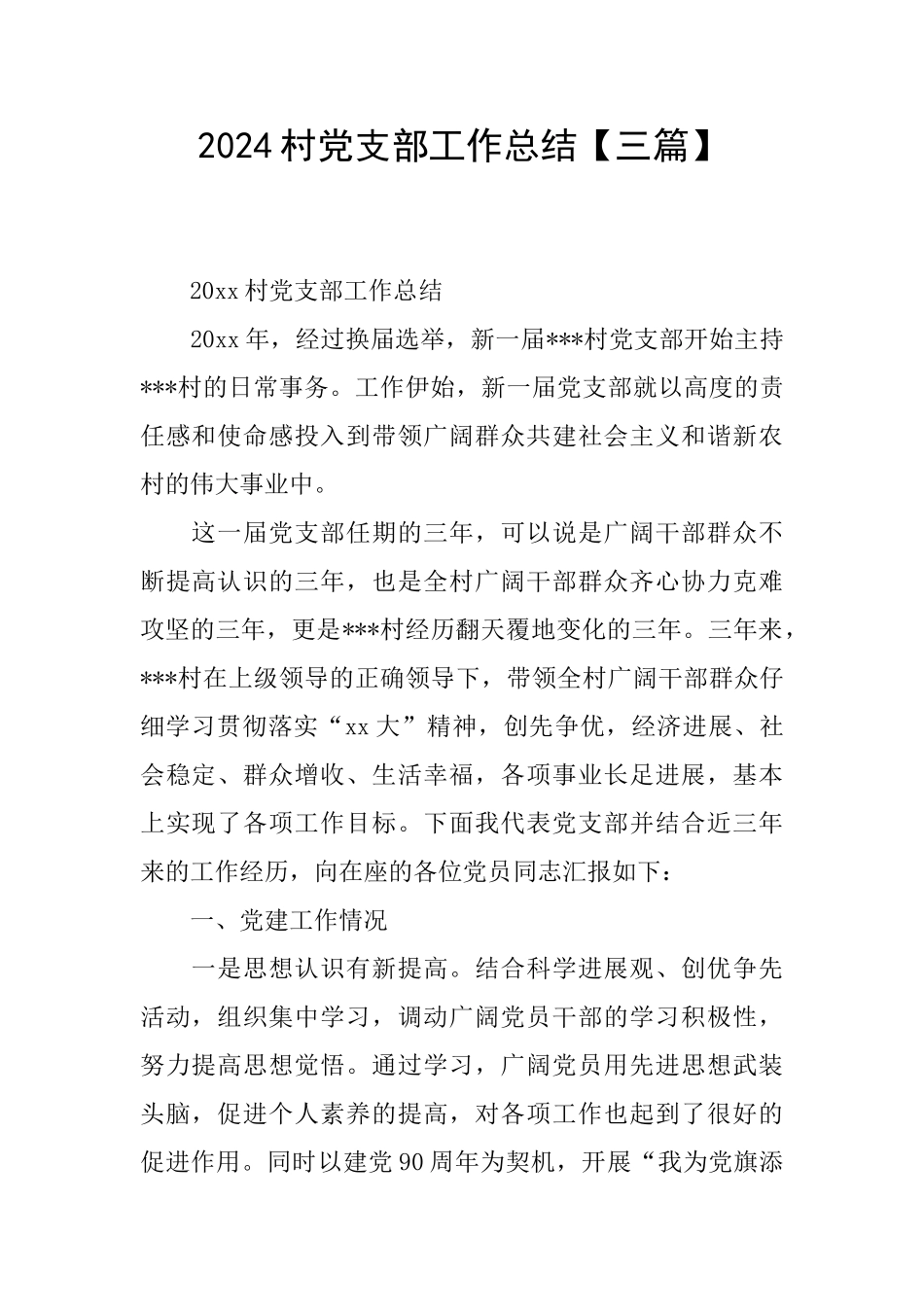 2024村党支部工作总结_第1页