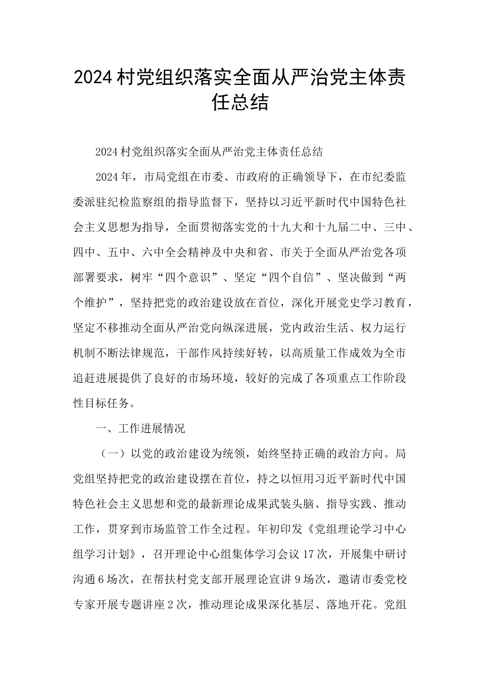2024村党组织落实全面从严治党主体责任总结_第1页