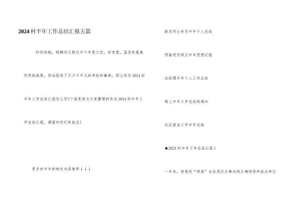 2024村半年工作总结汇报五篇_第1页