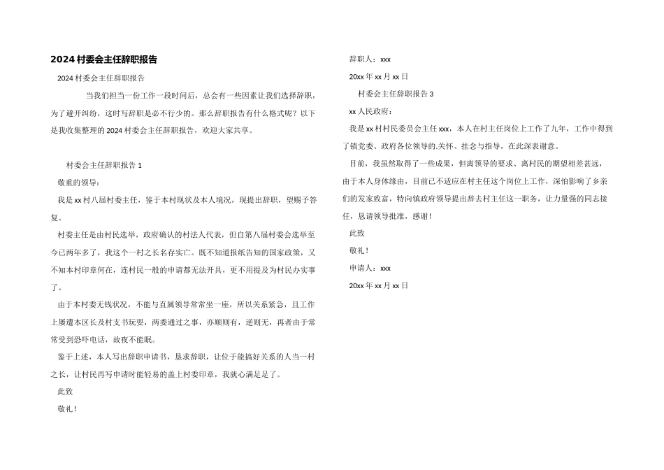 2024村委会主任辞职报告_第1页