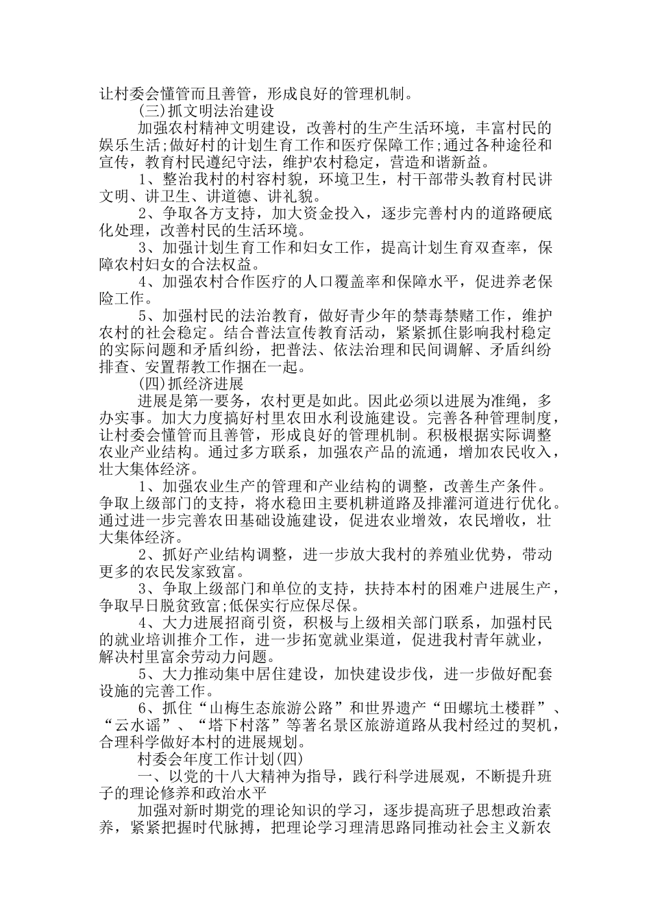 2024村委会年度工作计划_第3页