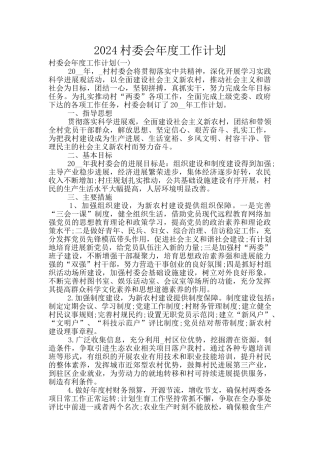 2024村委会年度工作计划