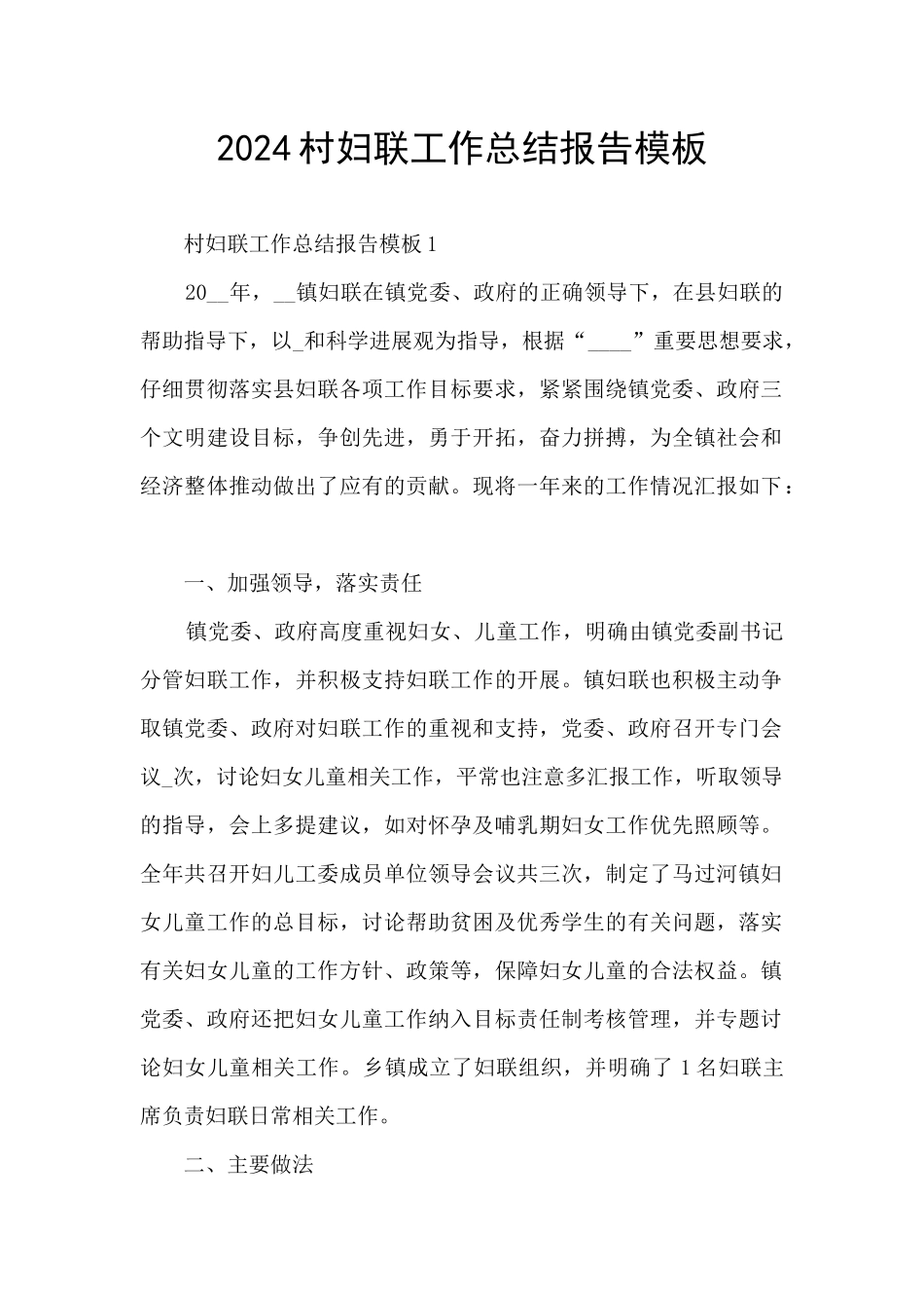 2024村妇联工作总结报告模板_第1页