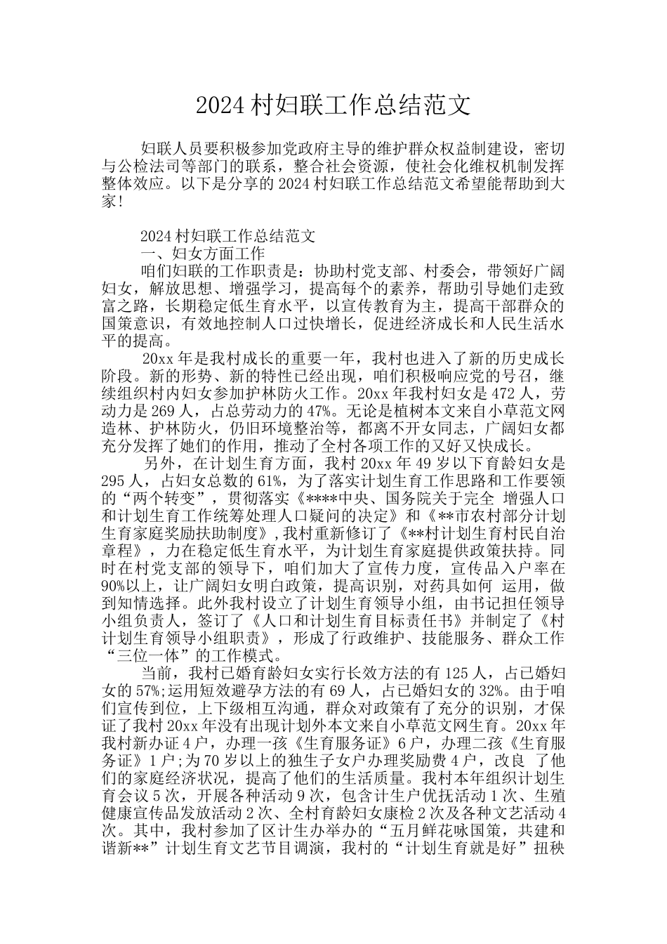 2024村妇联工作总结范文_第1页
