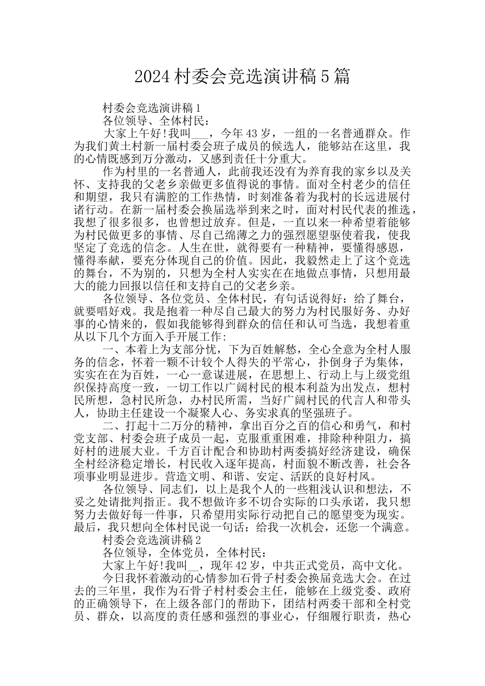 2024村委会竞选演讲稿5篇_第1页