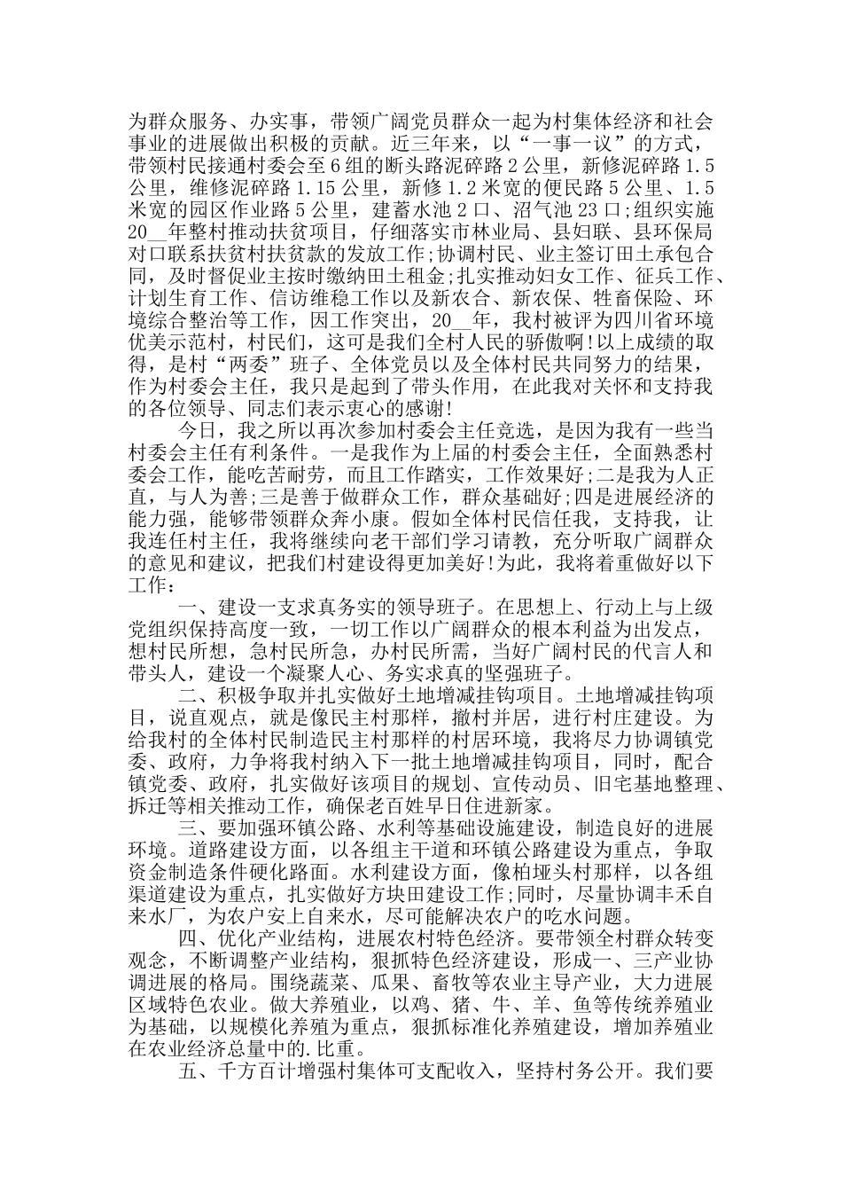 2024村委会竞选演讲稿5篇_第2页