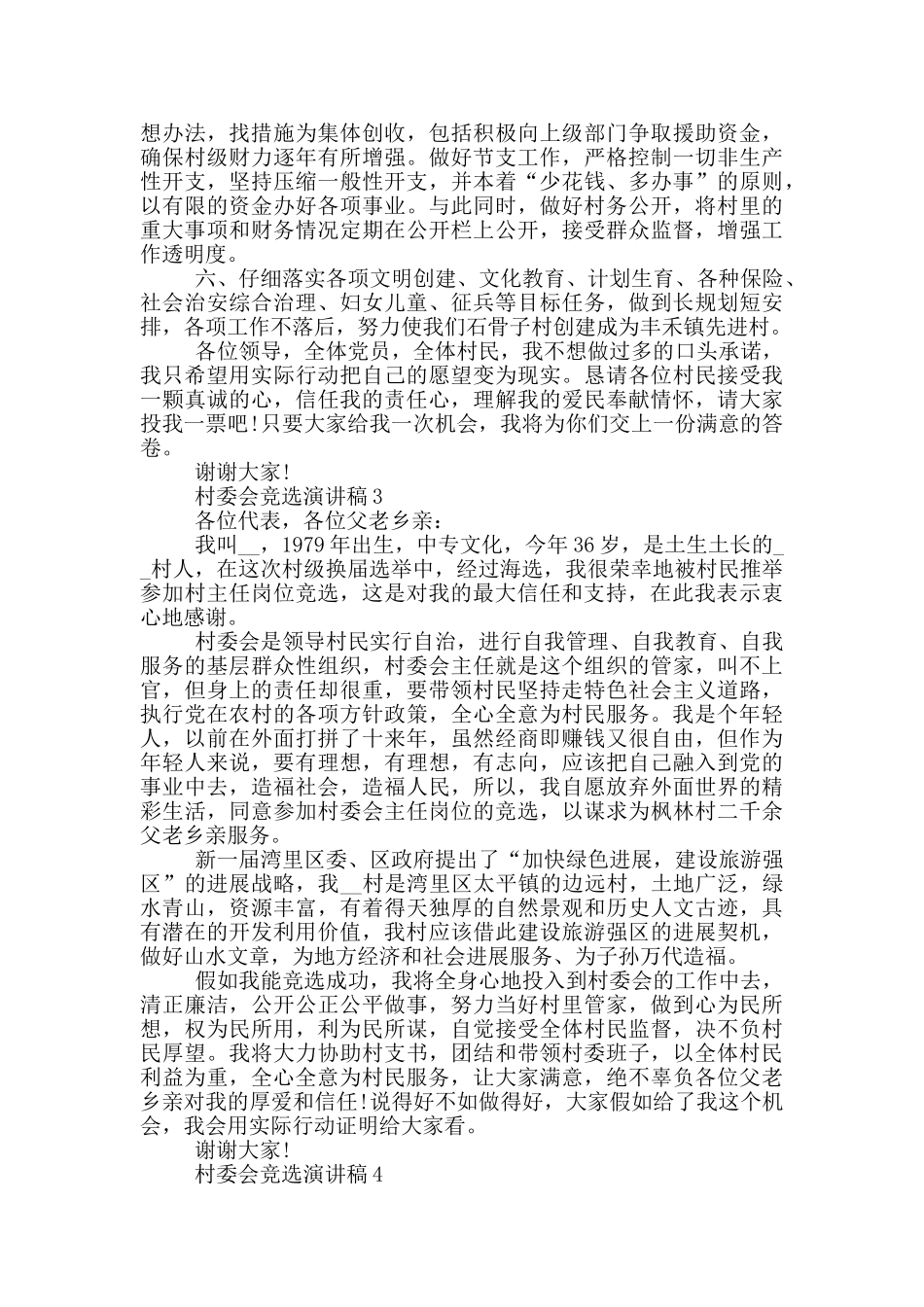 2024村委会竞选演讲稿5篇_第3页