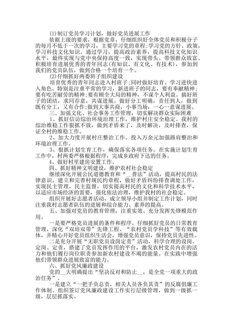 2024村委年度工作计划最新五篇_第3页