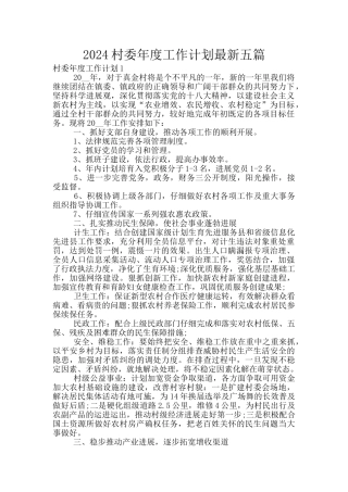 2024村委年度工作计划最新五篇