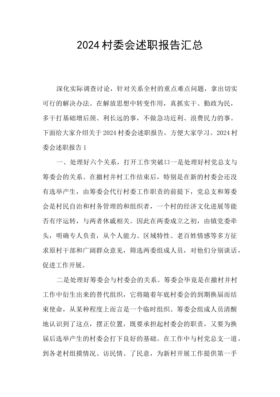 2024村委会述职报告汇总_第1页