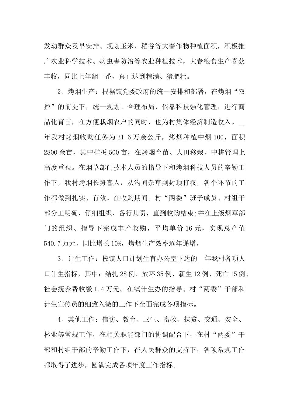 2024村委述职报告合集_第3页