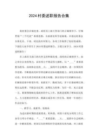 2024村委述职报告合集