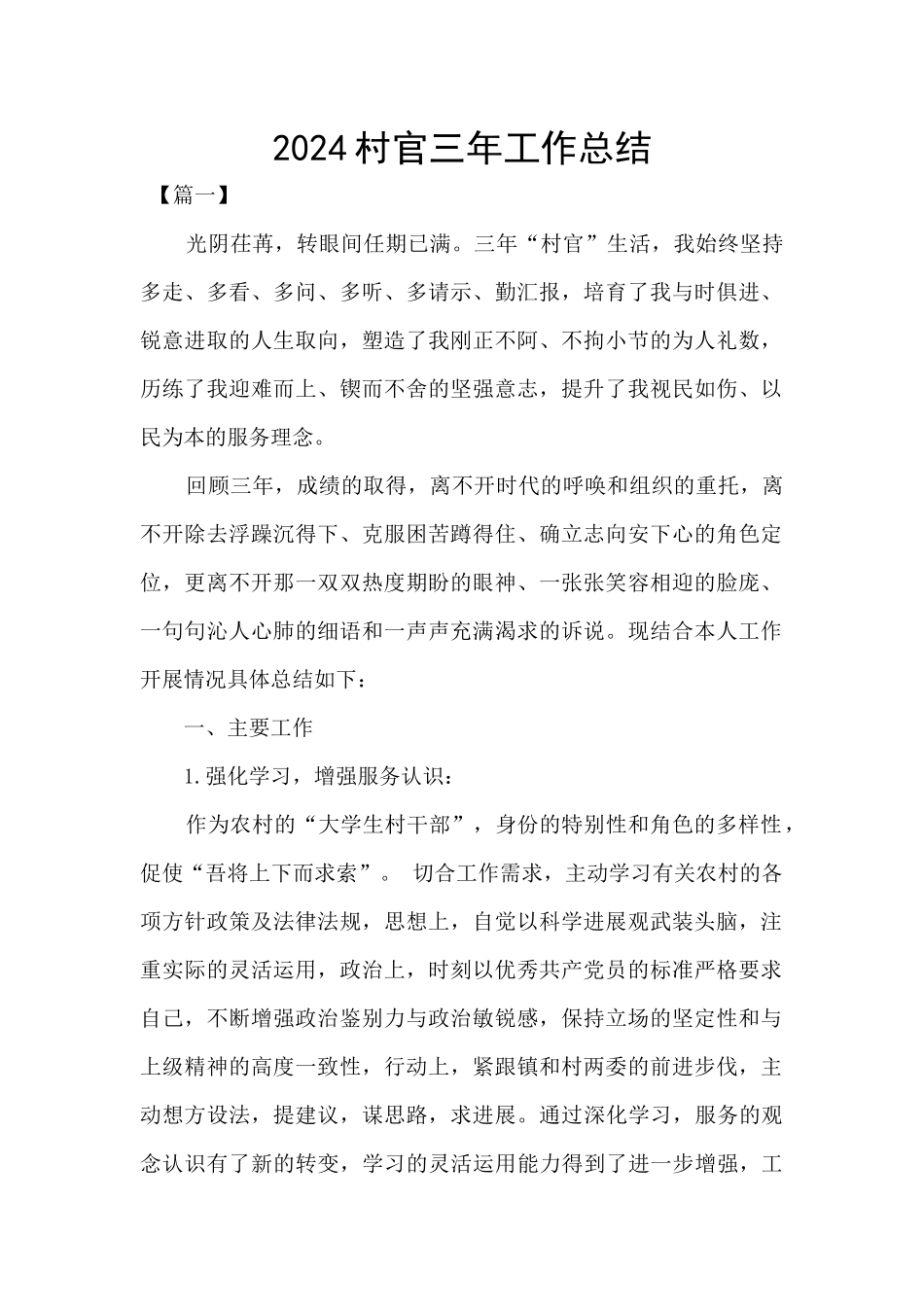 2024村官三年工作总结_第1页