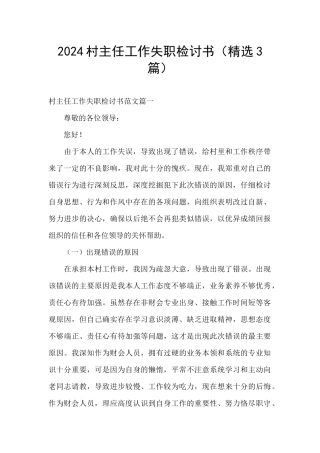 2024村主任工作失职检讨书