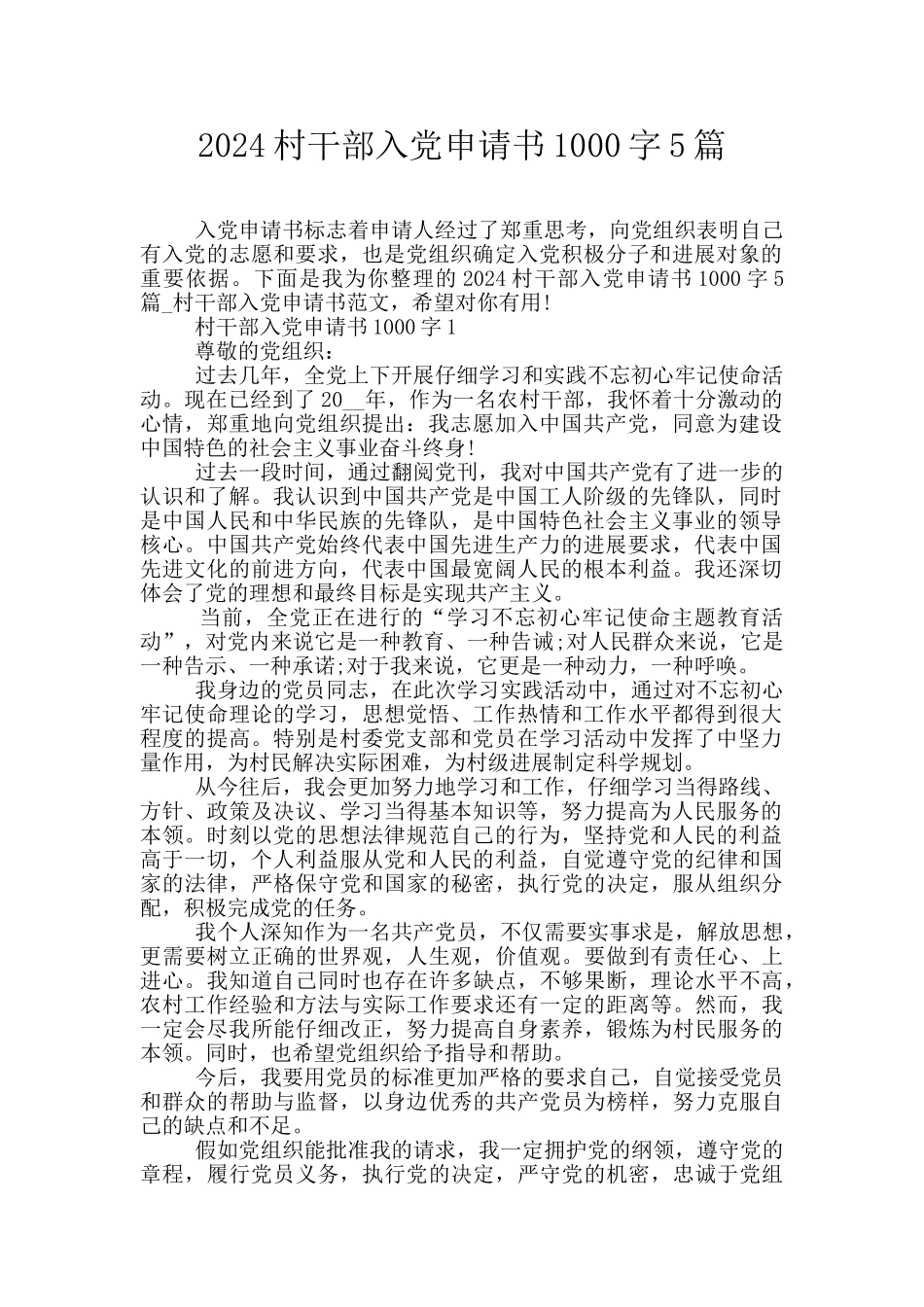 2024村干部入党申请书1000字5篇_第1页