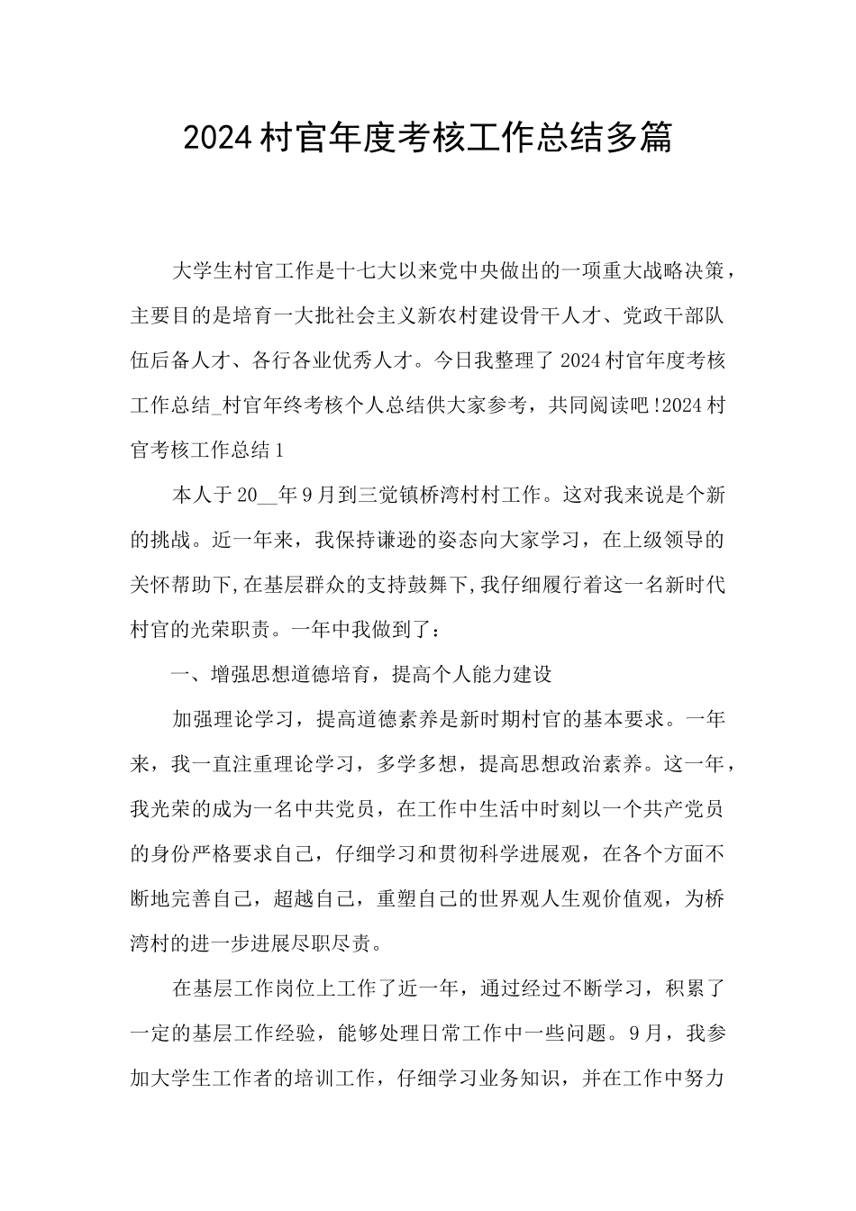 2024村官年度考核工作总结多篇_第1页