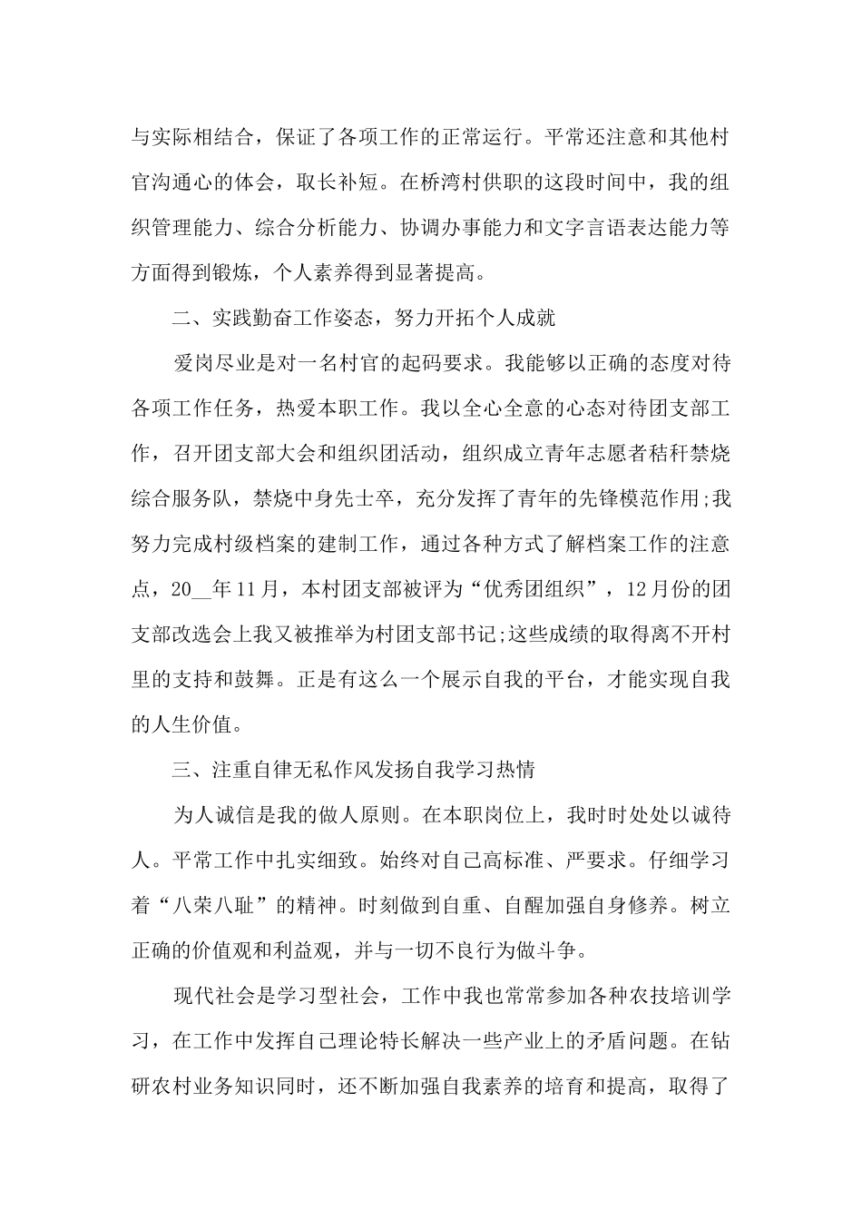 2024村官年度考核工作总结多篇_第2页